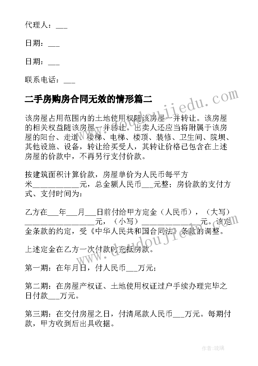 最新二手房购房合同无效的情形(汇总7篇)