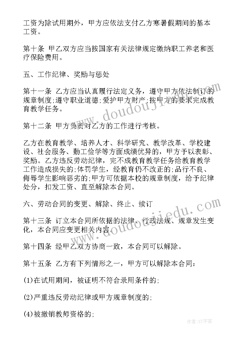 幼儿园教职工聘用劳动合同书 教师劳动合同书(优质7篇)