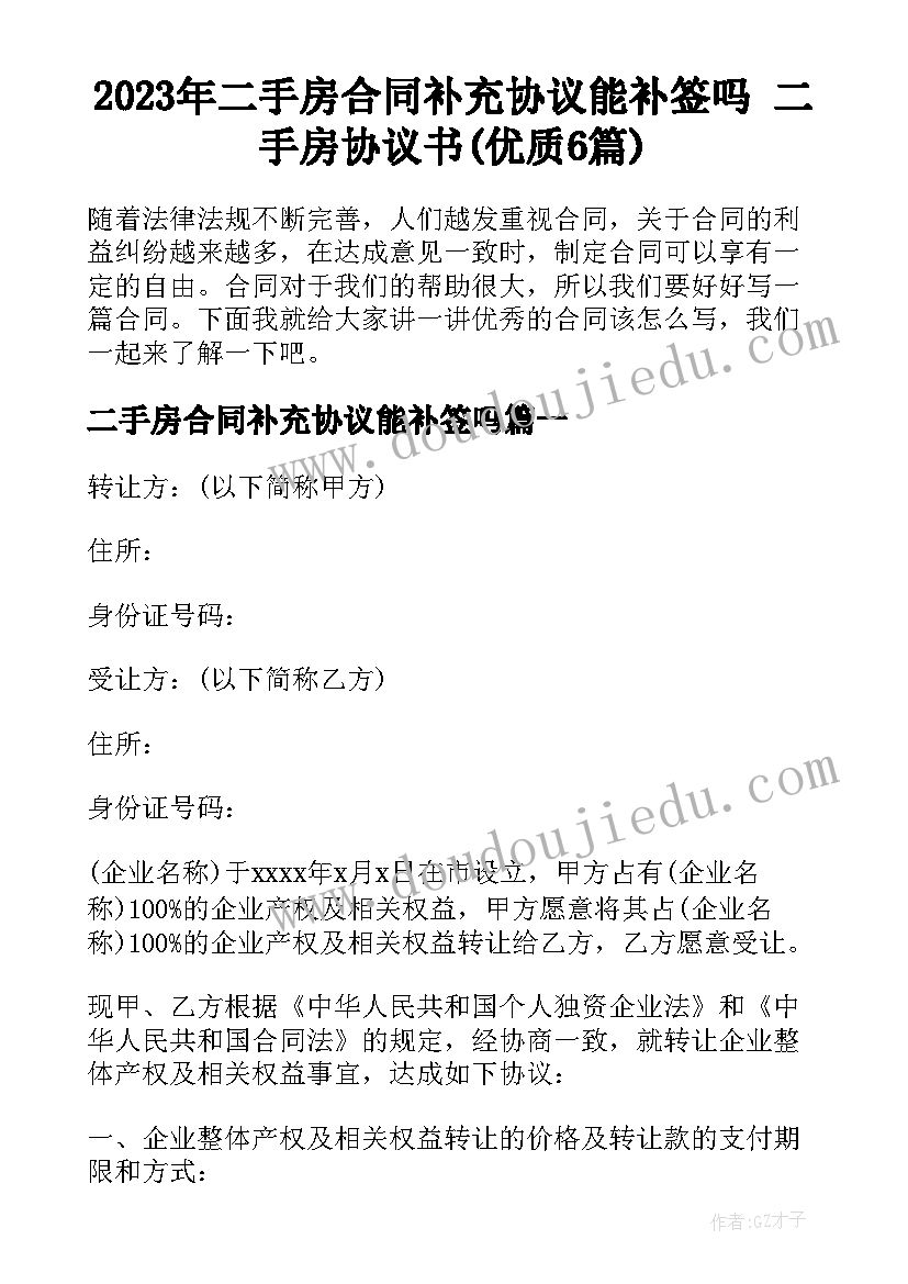 2023年二手房合同补充协议能补签吗 二手房协议书(优质6篇)