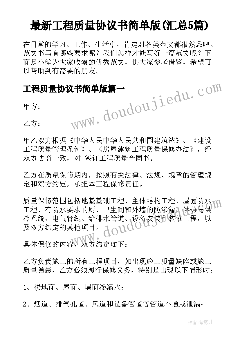 最新工程质量协议书简单版(汇总5篇)