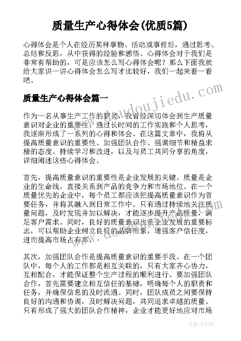 质量生产心得体会(优质5篇)