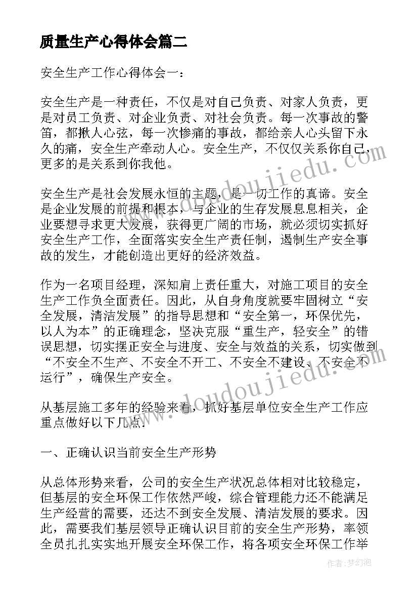 质量生产心得体会(优质5篇)