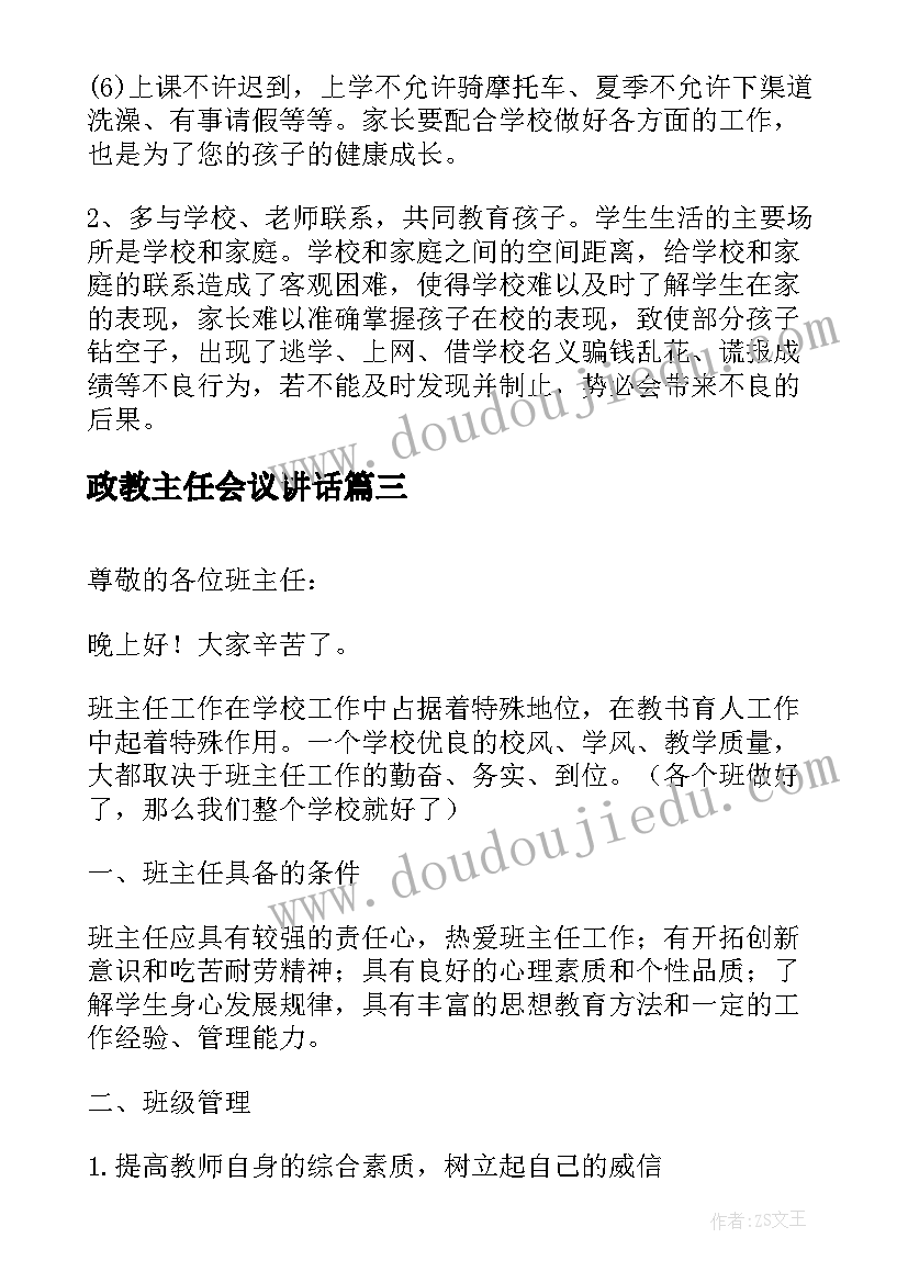 最新政教主任会议讲话(通用5篇)