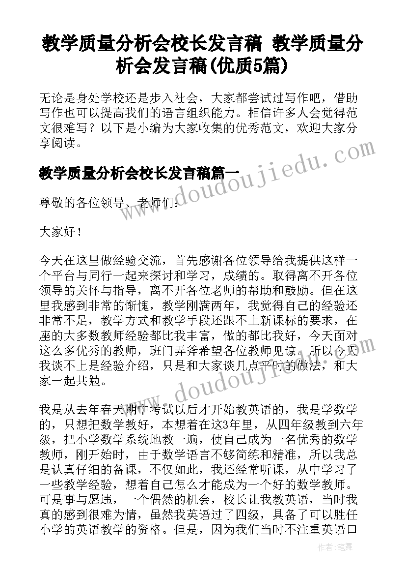 教学质量分析会校长发言稿 教学质量分析会发言稿(优质5篇)