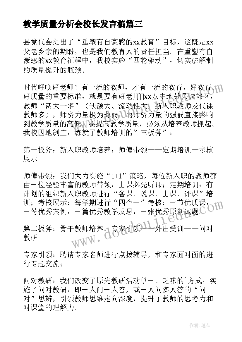 教学质量分析会校长发言稿 教学质量分析会发言稿(优质5篇)