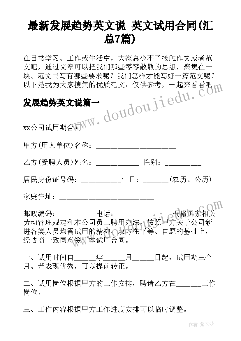 最新发展趋势英文说 英文试用合同(汇总7篇)