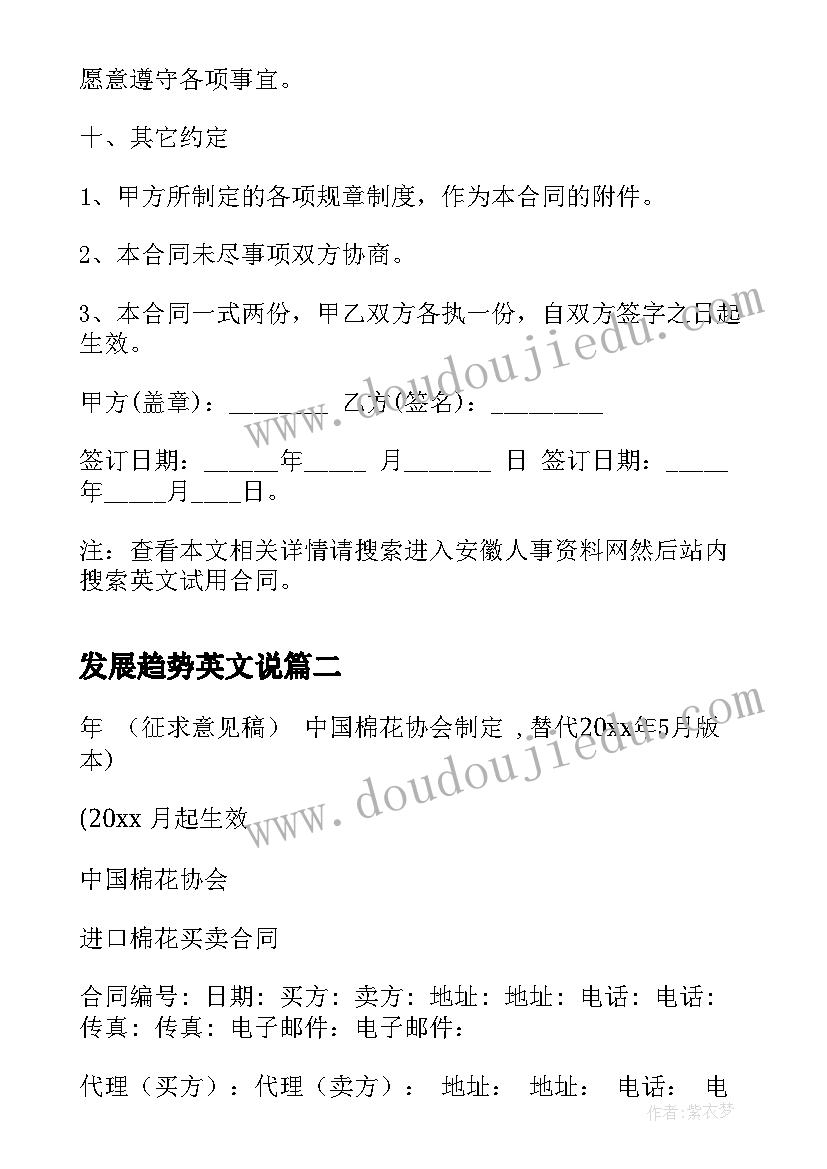 最新发展趋势英文说 英文试用合同(汇总7篇)