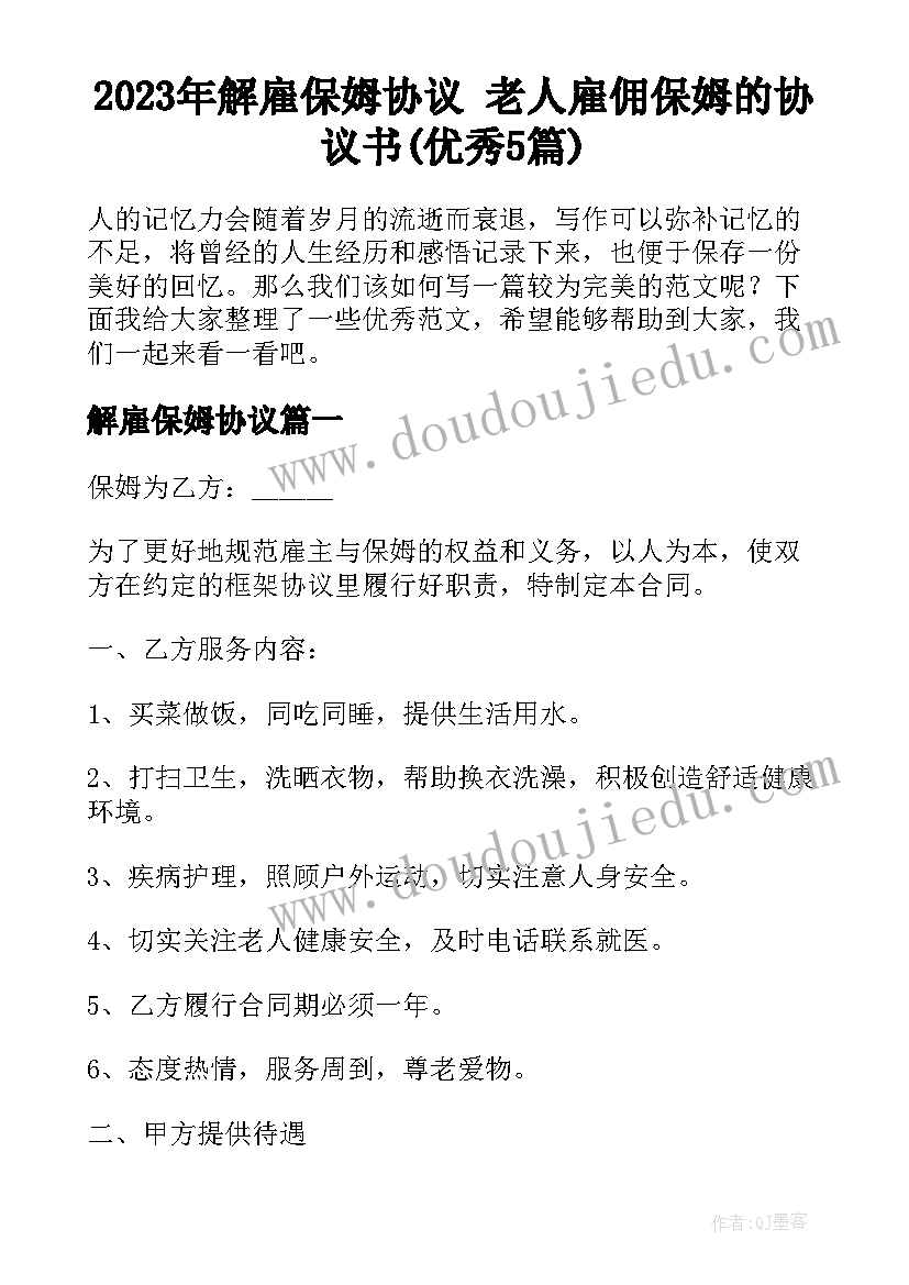 2023年解雇保姆协议 老人雇佣保姆的协议书(优秀5篇)