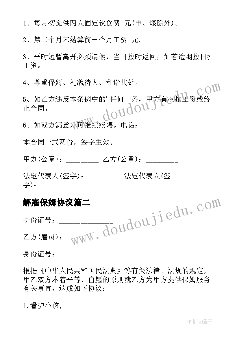 2023年解雇保姆协议 老人雇佣保姆的协议书(优秀5篇)