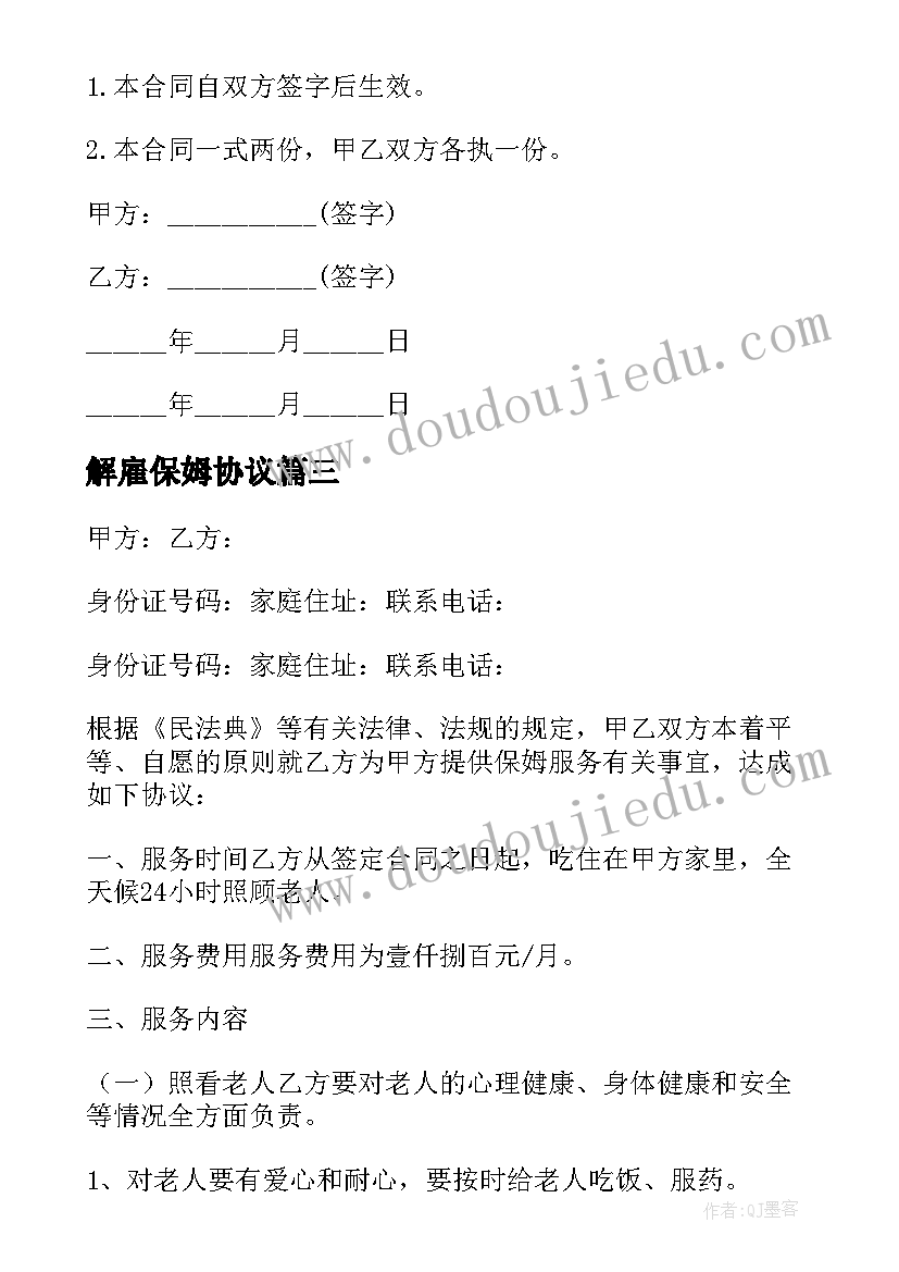 2023年解雇保姆协议 老人雇佣保姆的协议书(优秀5篇)