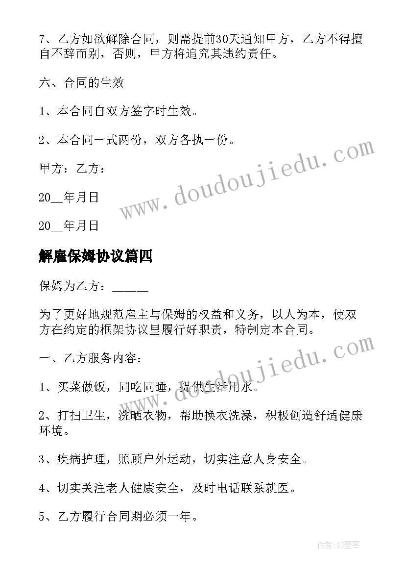 2023年解雇保姆协议 老人雇佣保姆的协议书(优秀5篇)