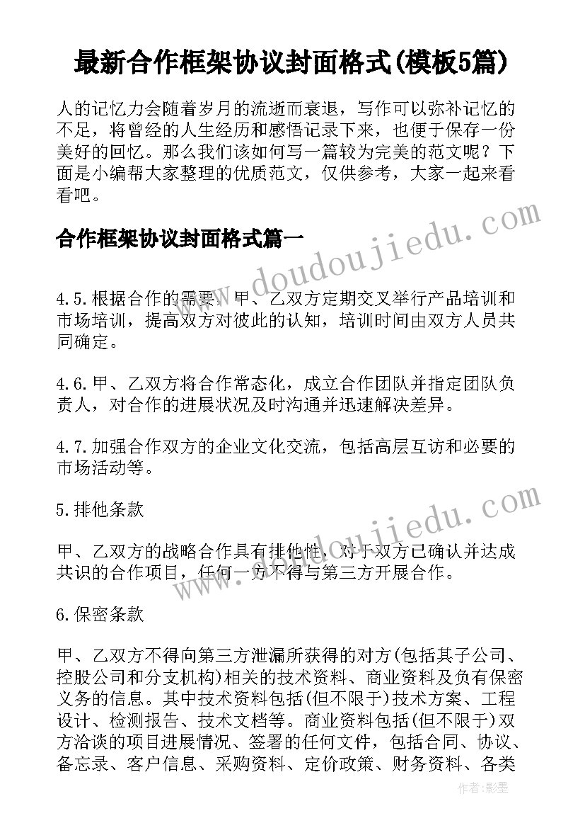 最新合作框架协议封面格式(模板5篇)