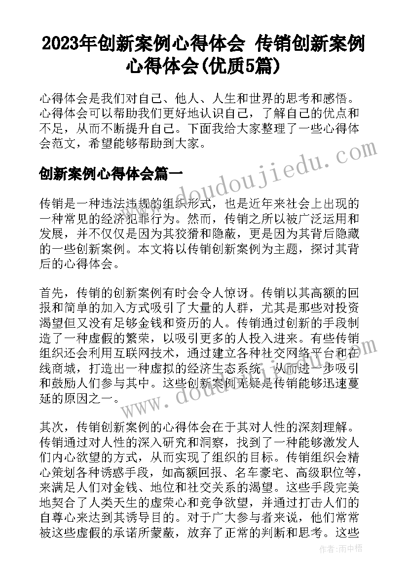 2023年创新案例心得体会 传销创新案例心得体会(优质5篇)