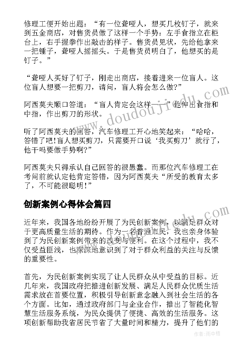 2023年创新案例心得体会 传销创新案例心得体会(优质5篇)