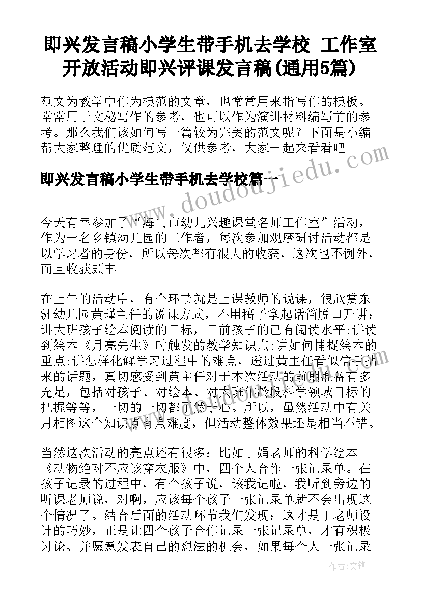 即兴发言稿小学生带手机去学校 工作室开放活动即兴评课发言稿(通用5篇)