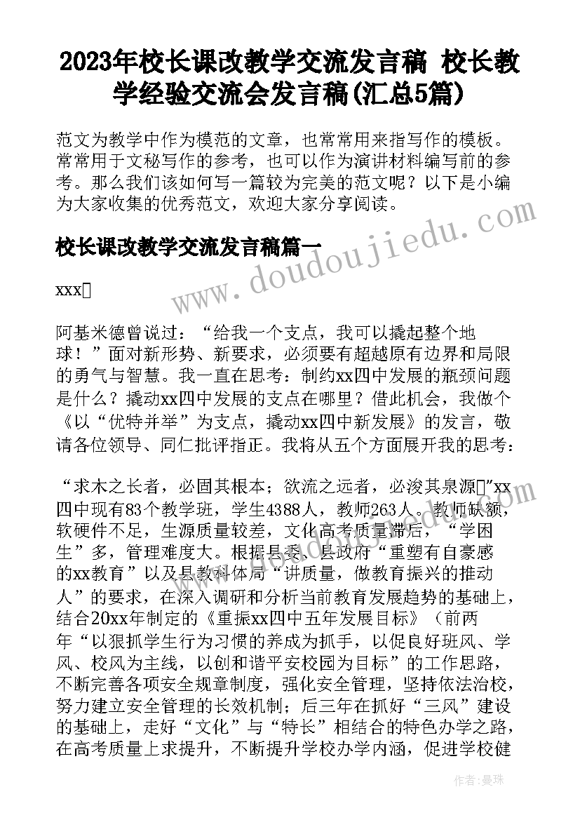 2023年校长课改教学交流发言稿 校长教学经验交流会发言稿(汇总5篇)