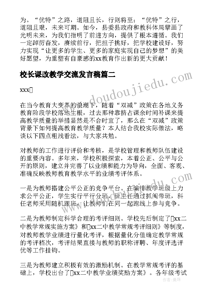 2023年校长课改教学交流发言稿 校长教学经验交流会发言稿(汇总5篇)