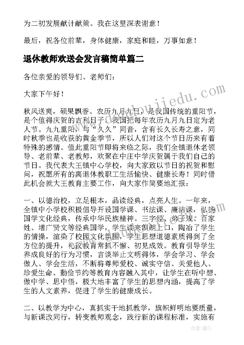 最新退休教师欢送会发言稿简单 退休教师欢送会发言稿(优秀5篇)