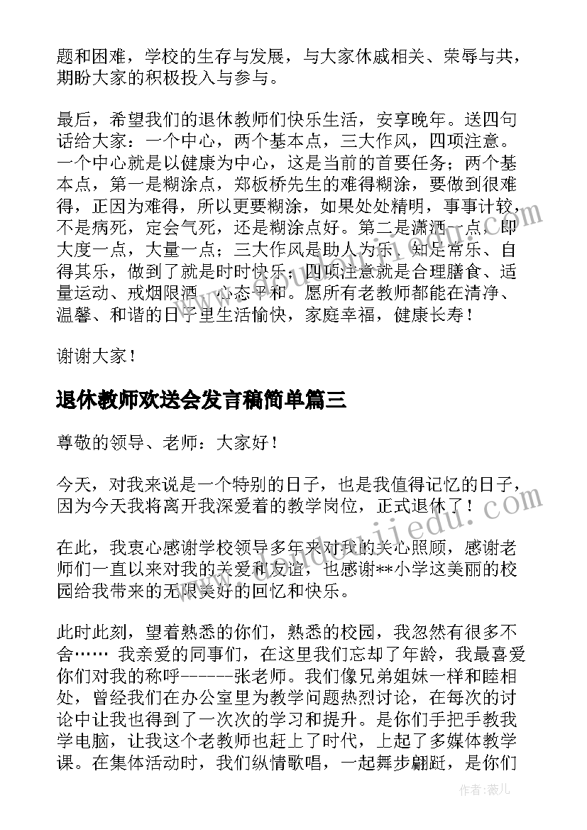 最新退休教师欢送会发言稿简单 退休教师欢送会发言稿(优秀5篇)