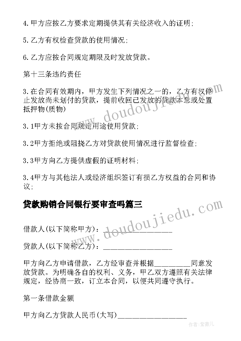 最新贷款购销合同银行要审查吗 贷款用途购销合同(实用5篇)