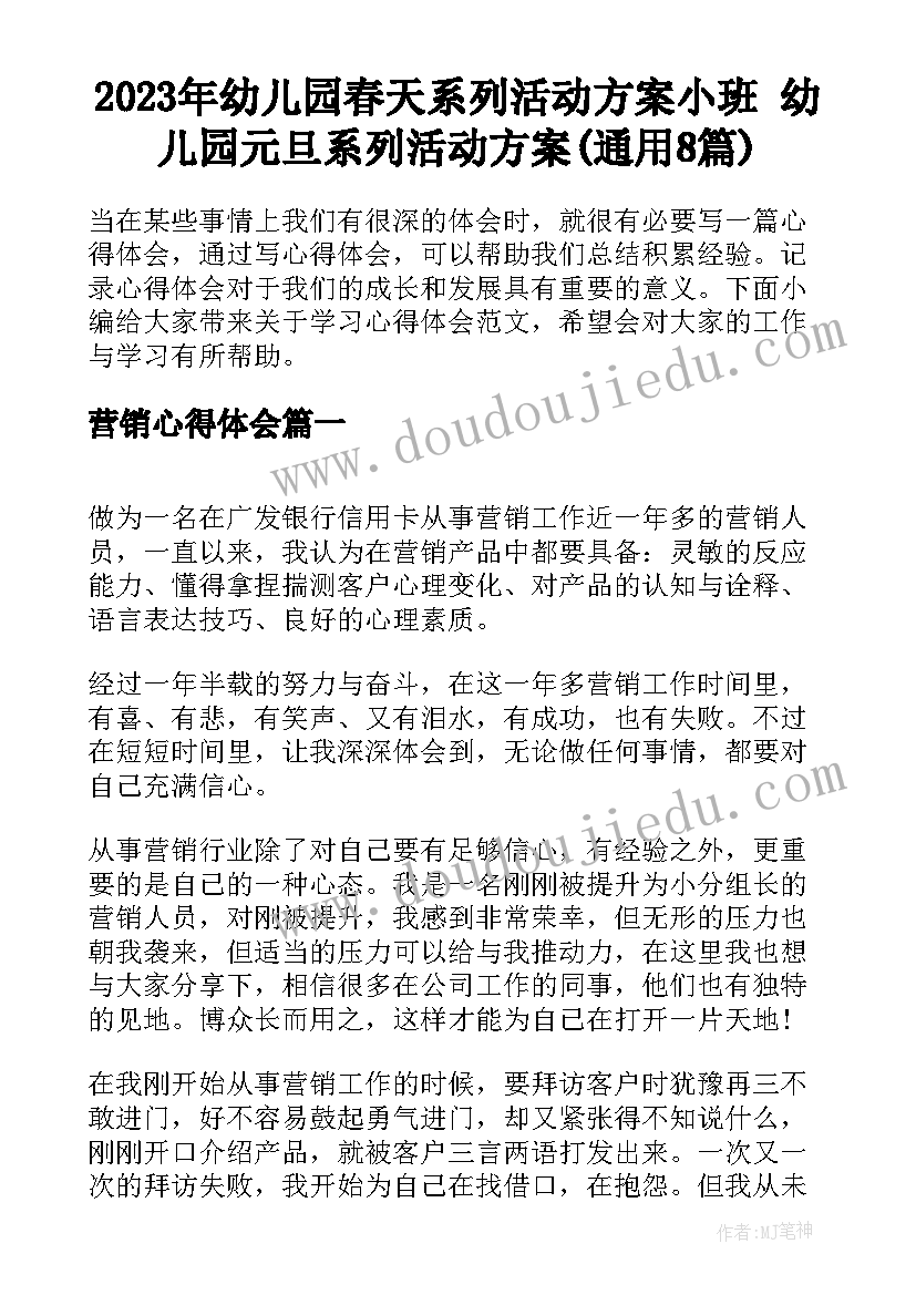 2023年幼儿园春天系列活动方案小班 幼儿园元旦系列活动方案(通用8篇)