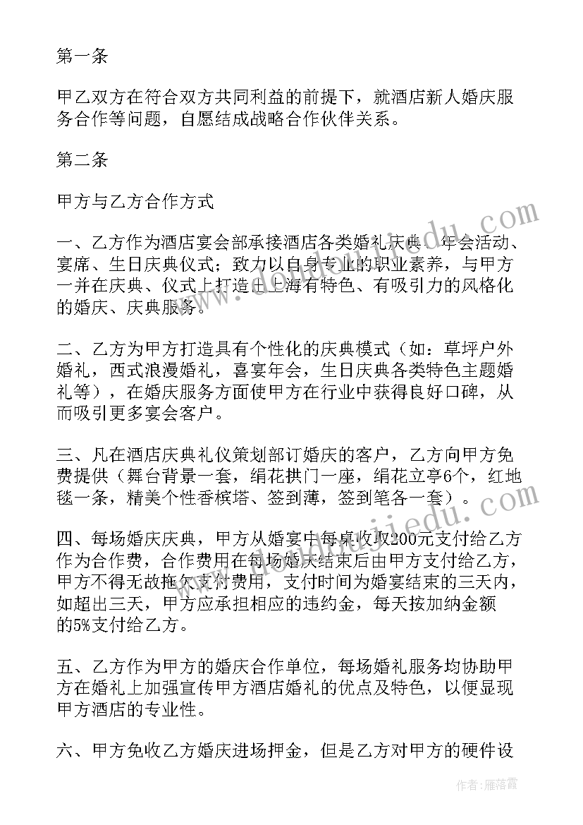 最新公司协议酒店 酒店和婚庆公司合作协议书(优秀5篇)