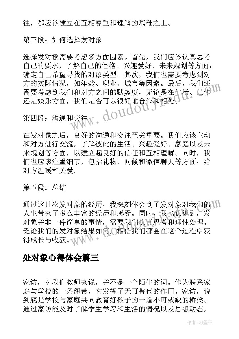 最新处对象心得体会 服务对象心得体会(汇总5篇)