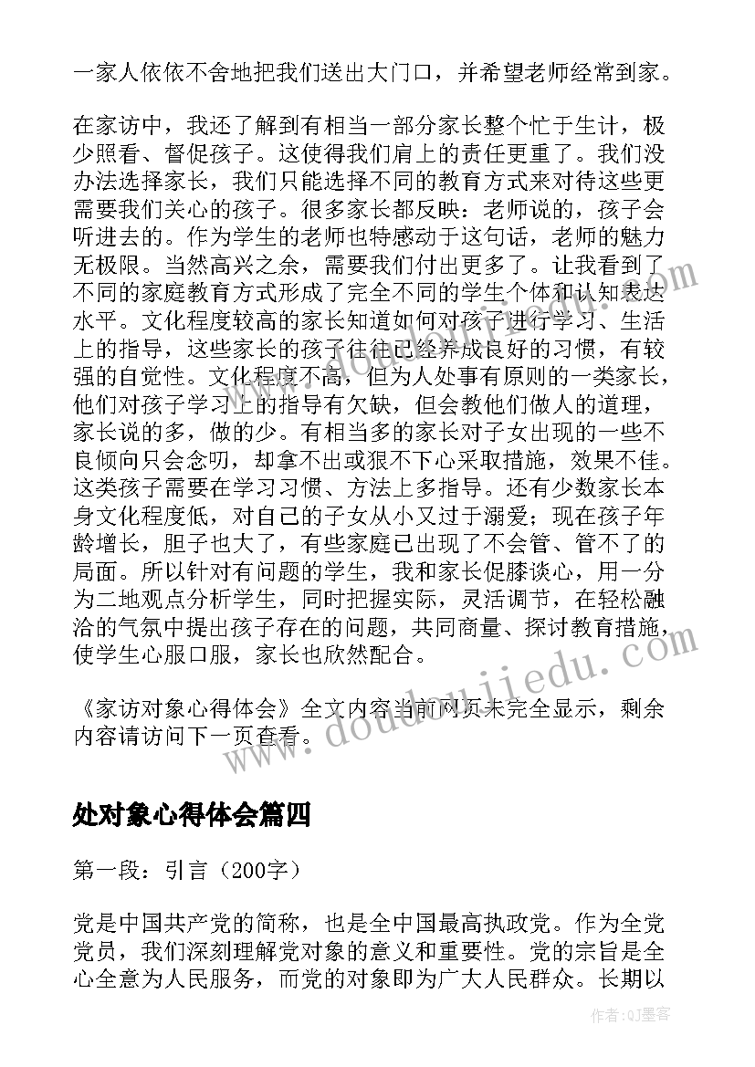 最新处对象心得体会 服务对象心得体会(汇总5篇)