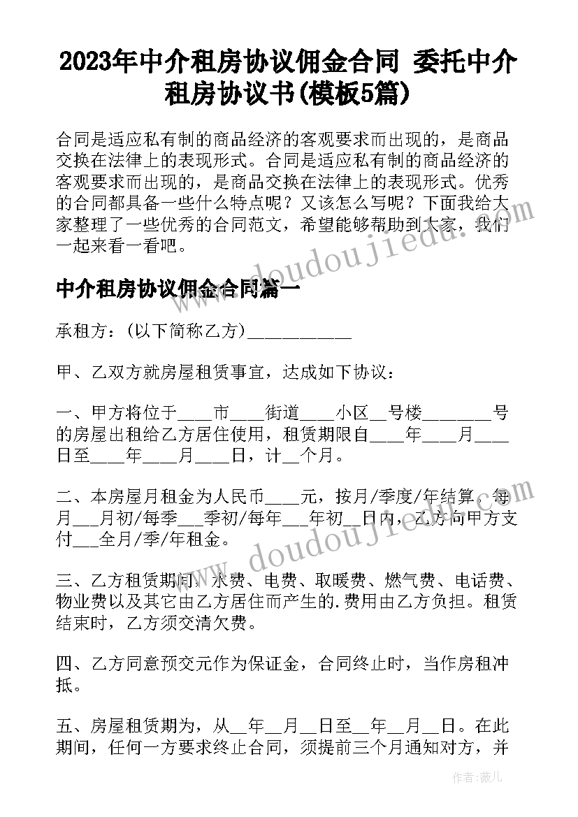 2023年中介租房协议佣金合同 委托中介租房协议书(模板5篇)