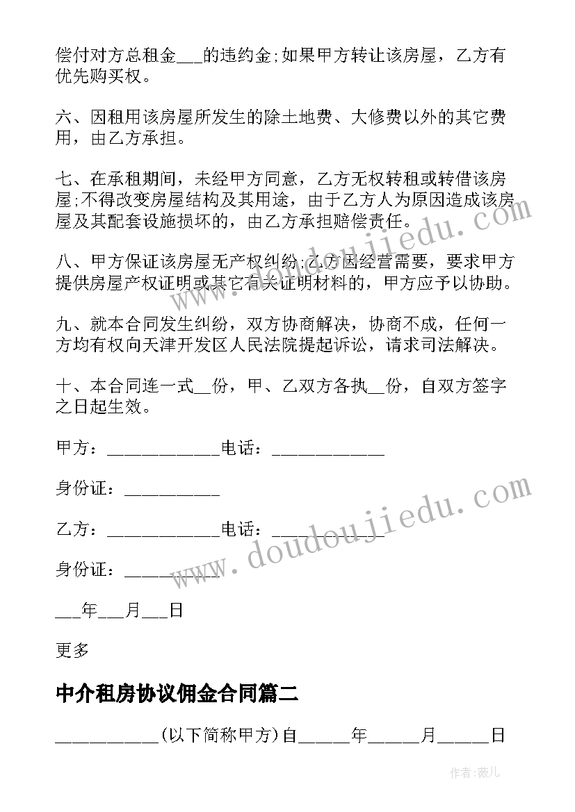 2023年中介租房协议佣金合同 委托中介租房协议书(模板5篇)