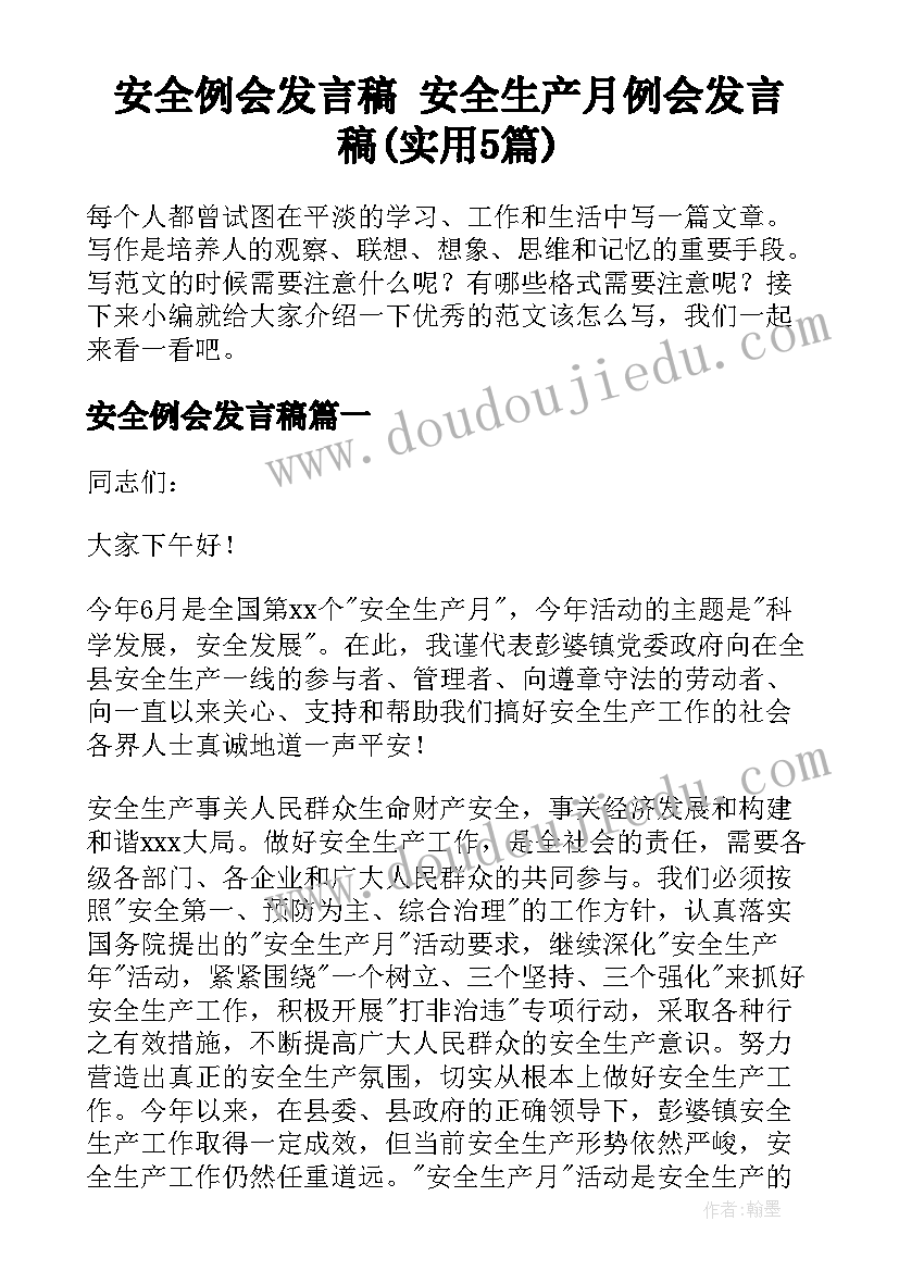 安全例会发言稿 安全生产月例会发言稿(实用5篇)