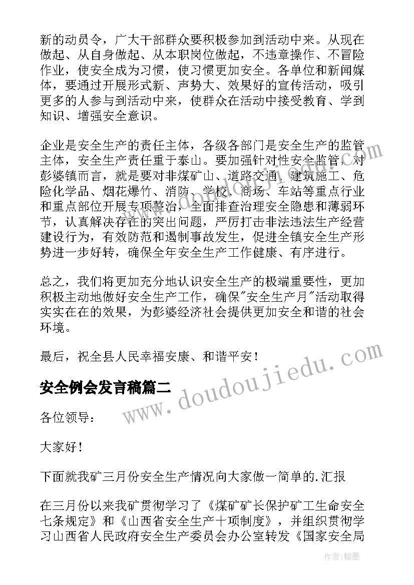 安全例会发言稿 安全生产月例会发言稿(实用5篇)