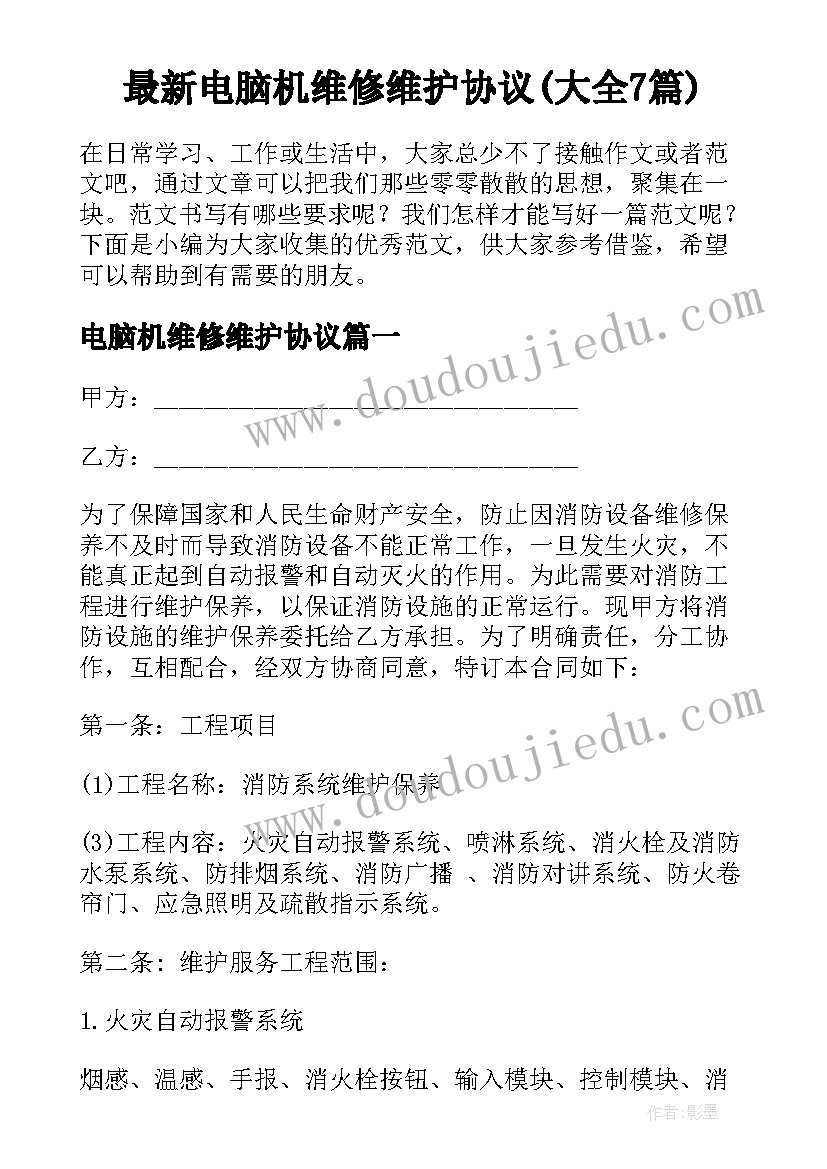 最新电脑机维修维护协议(大全7篇)