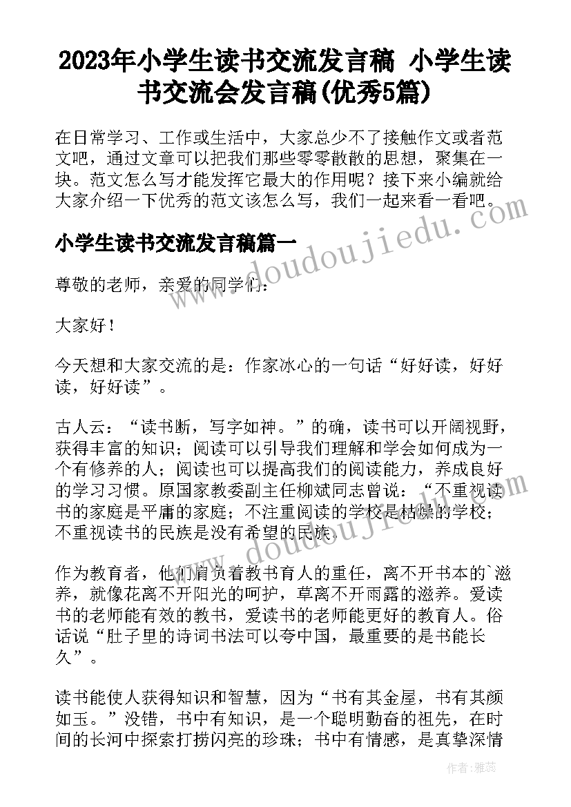 2023年小学生读书交流发言稿 小学生读书交流会发言稿(优秀5篇)