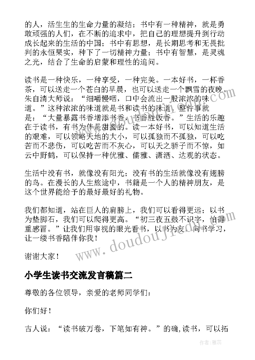 2023年小学生读书交流发言稿 小学生读书交流会发言稿(优秀5篇)