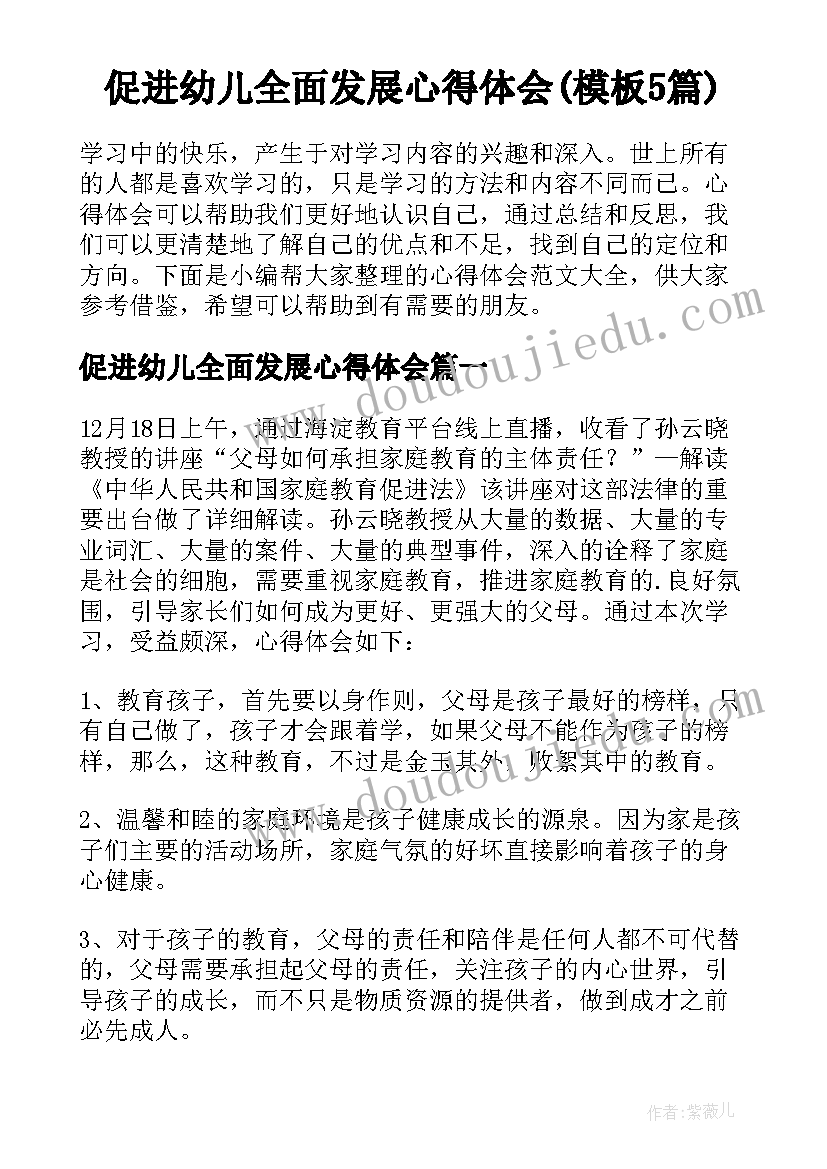 促进幼儿全面发展心得体会(模板5篇)