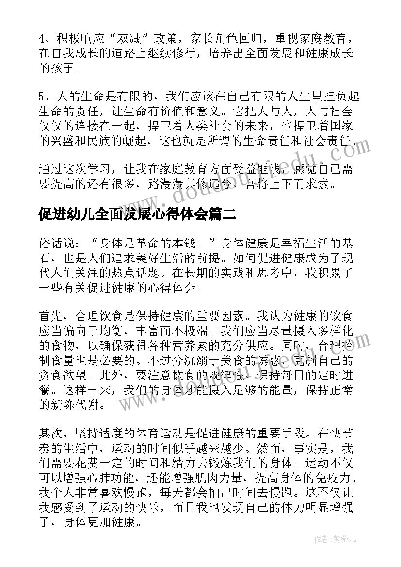 促进幼儿全面发展心得体会(模板5篇)