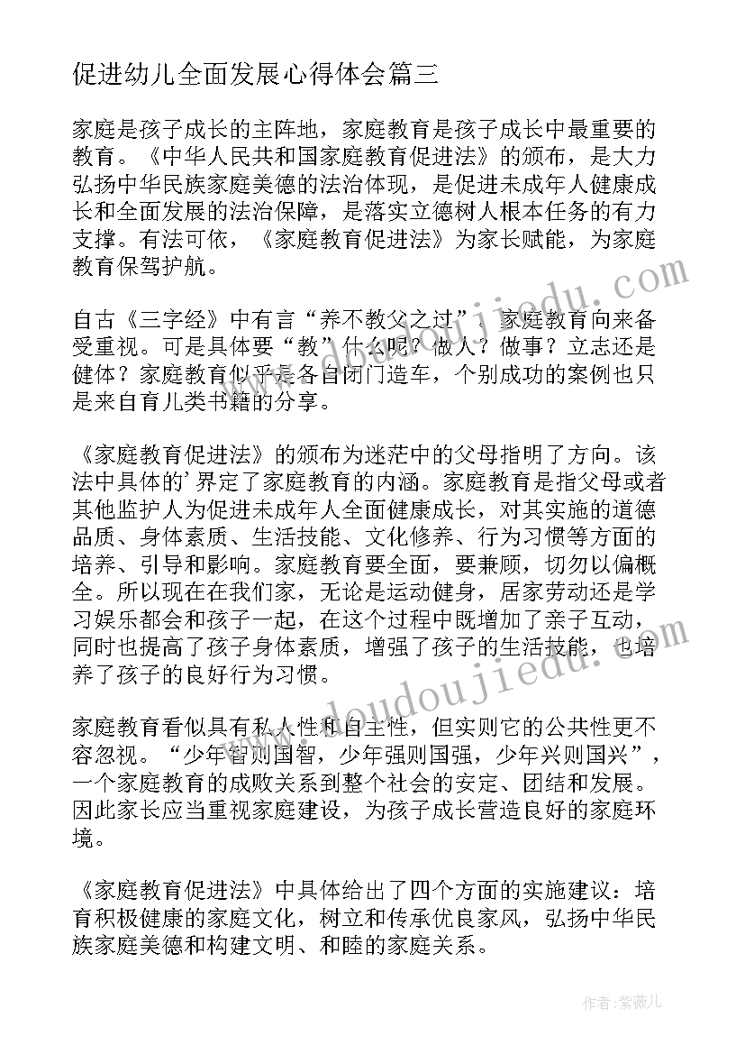 促进幼儿全面发展心得体会(模板5篇)