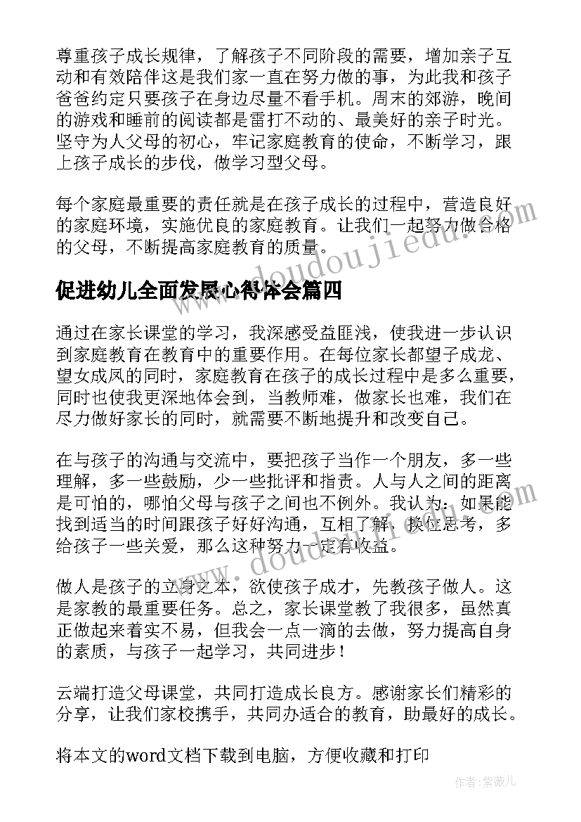 促进幼儿全面发展心得体会(模板5篇)