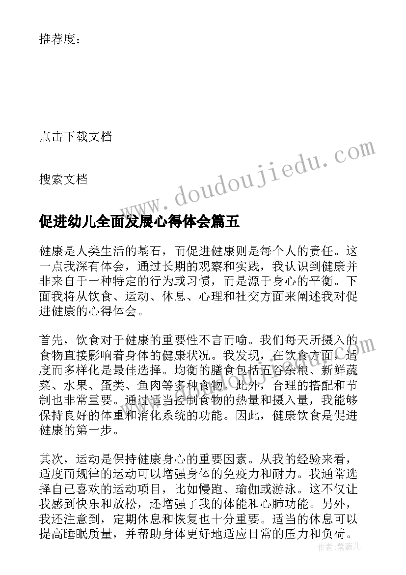 促进幼儿全面发展心得体会(模板5篇)