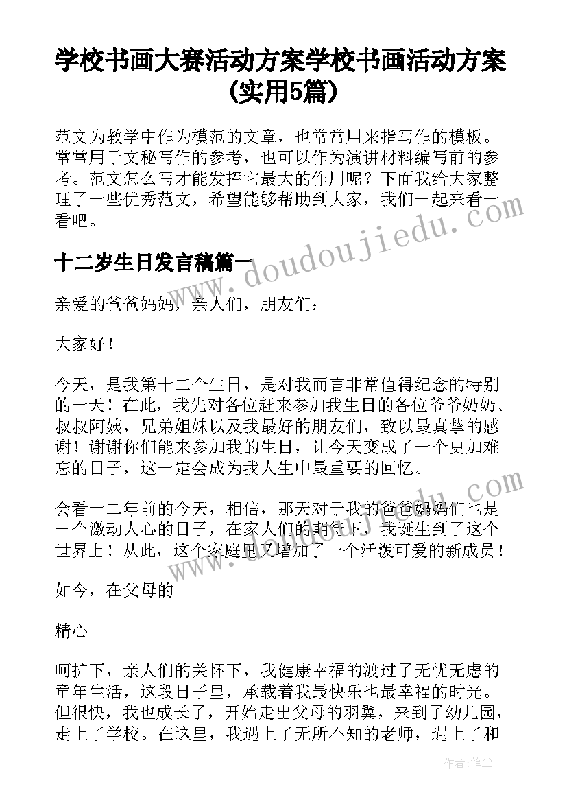 学校书画大赛活动方案 学校书画活动方案(实用5篇)