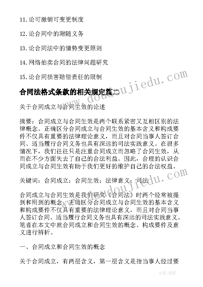 合同法格式条款的相关规定(模板5篇)