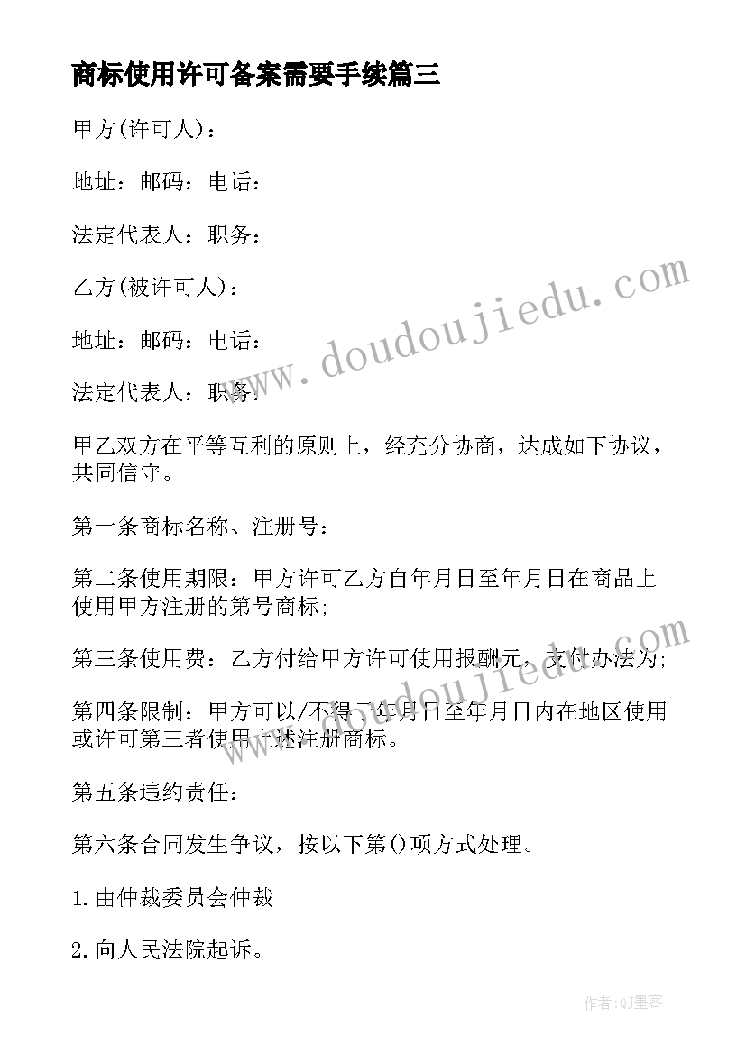 2023年商标使用许可备案需要手续 商标使用许可合同格式(优秀9篇)