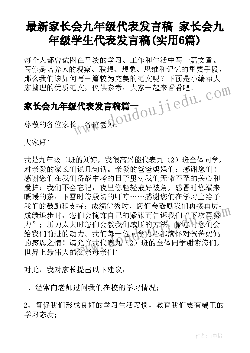 最新家长会九年级代表发言稿 家长会九年级学生代表发言稿(实用6篇)