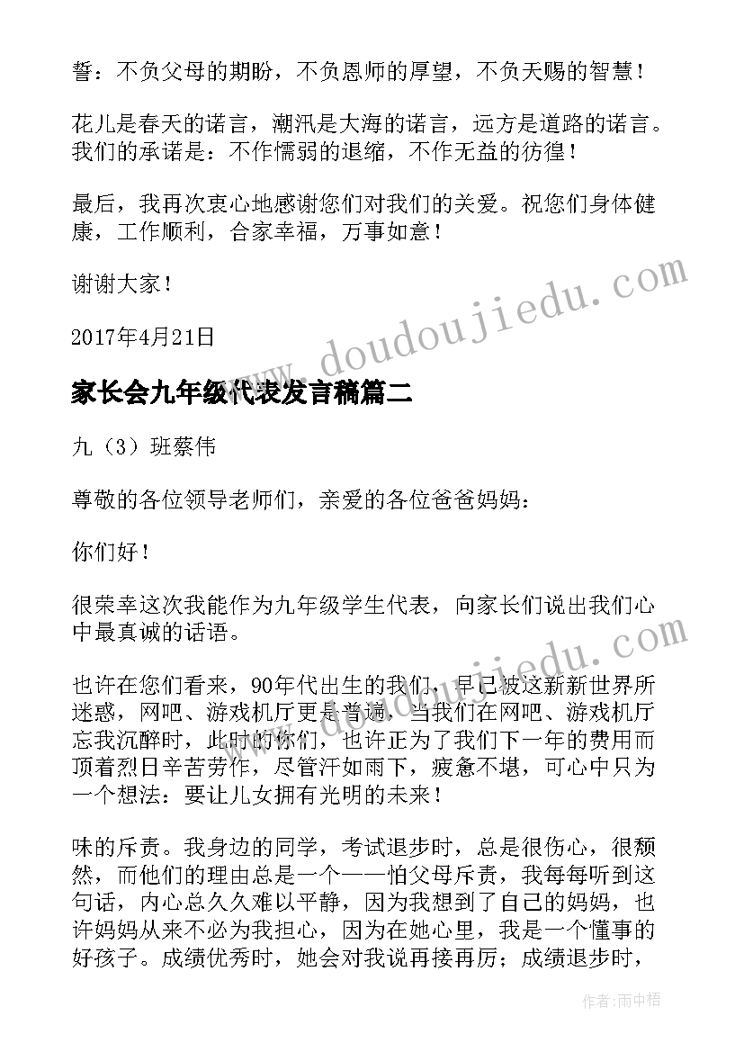 最新家长会九年级代表发言稿 家长会九年级学生代表发言稿(实用6篇)