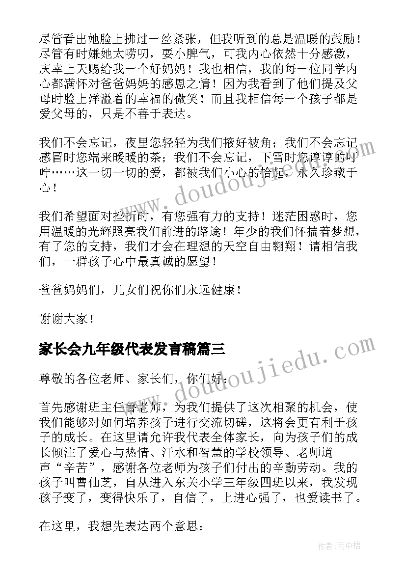 最新家长会九年级代表发言稿 家长会九年级学生代表发言稿(实用6篇)