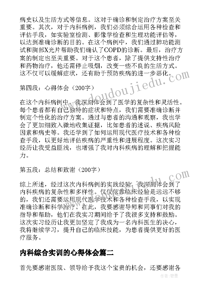 2023年内科综合实训的心得体会 内科病例心得体会(实用6篇)