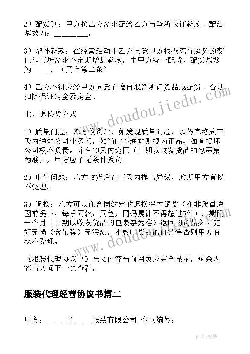 最新服装代理经营协议书 服装代理协议书(模板5篇)