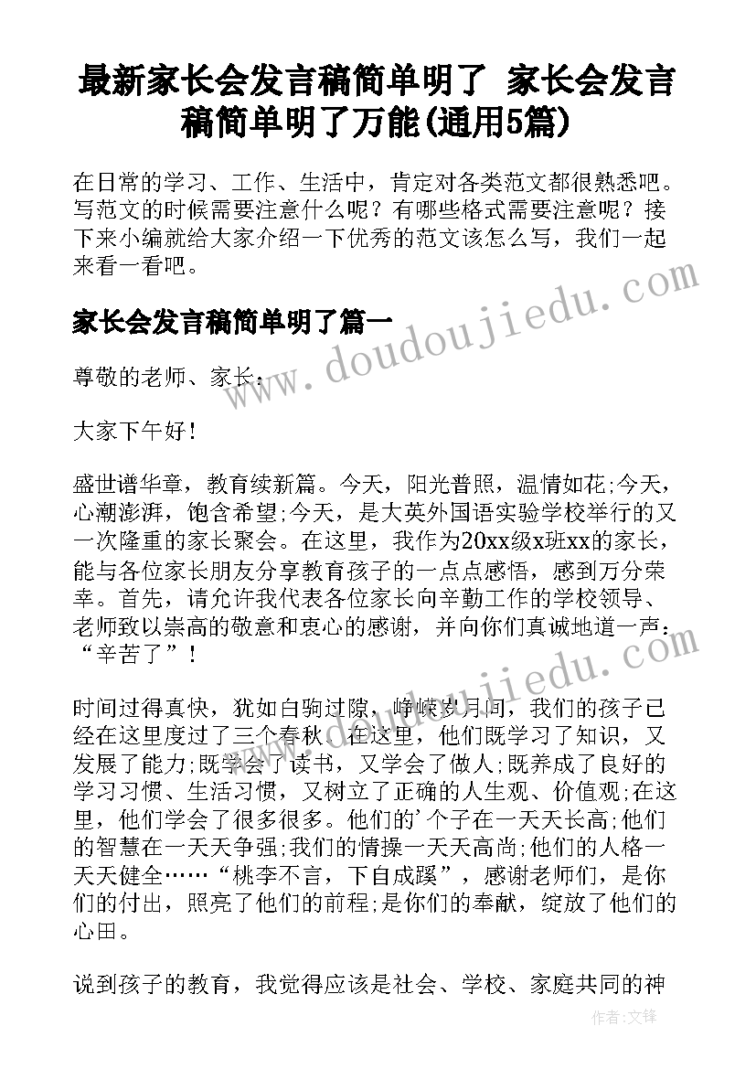 最新家长会发言稿简单明了 家长会发言稿简单明了万能(通用5篇)