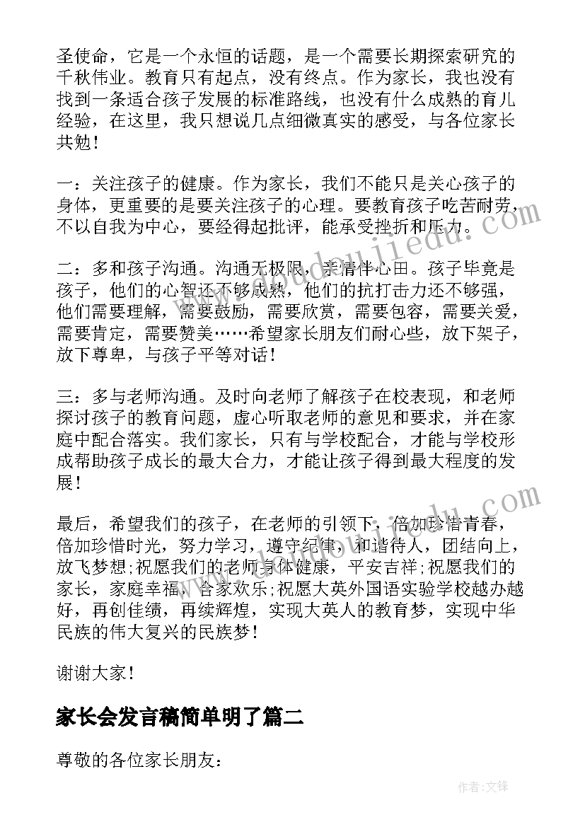 最新家长会发言稿简单明了 家长会发言稿简单明了万能(通用5篇)